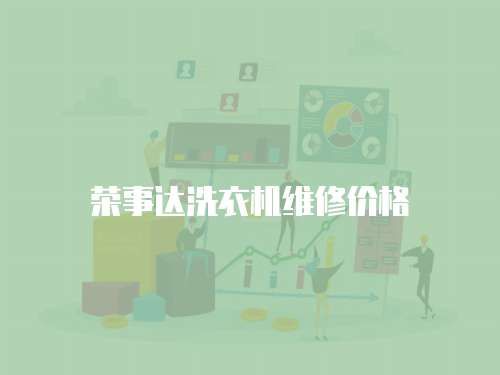榮事達(dá)洗衣機(jī)維修價格