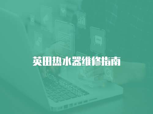 英田熱水器維修指南