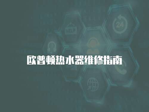 歐普頓熱水器維修指南