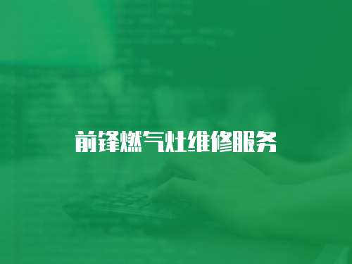 前鋒燃?xì)庠罹S修服務(wù)
