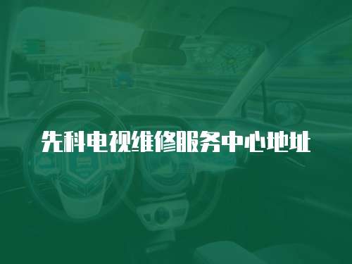 先科電視維修服務中心地址
