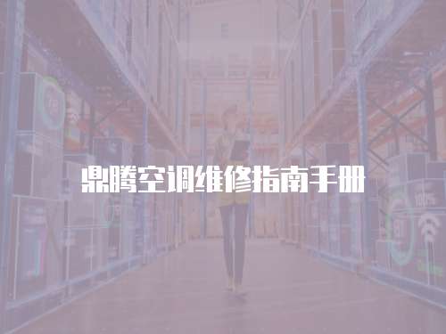 鼎騰空調維修指南手冊