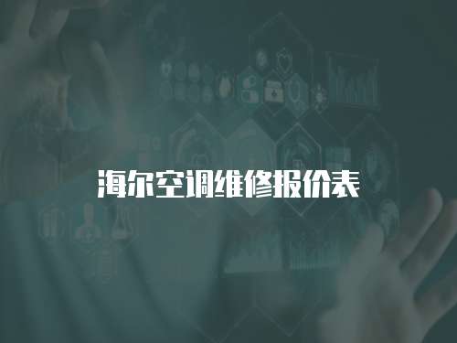 海爾空調維修報價表