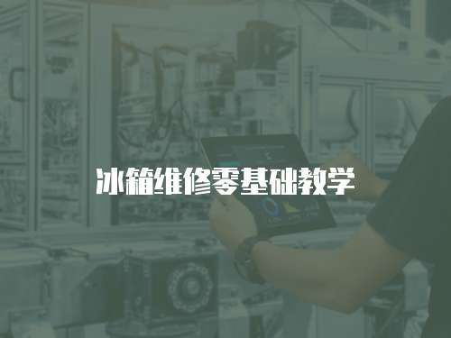 冰箱維修零基礎教學