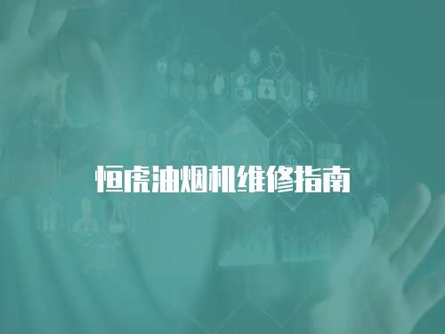 恒虎油煙機維修指南