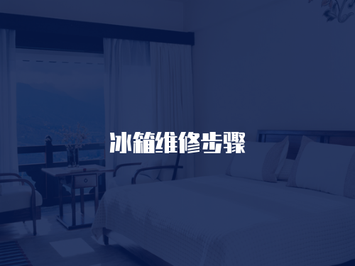 冰箱維修步驟