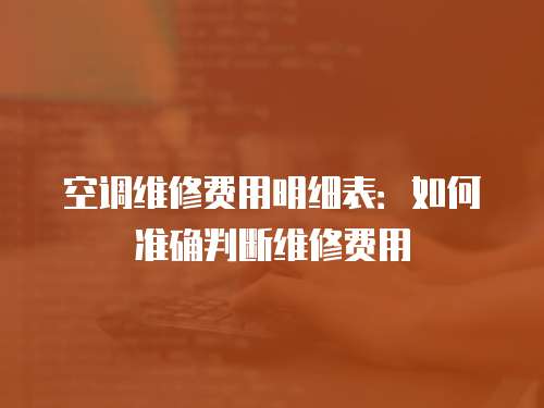 空調維修費用明細表：如何準確判斷維修費用
