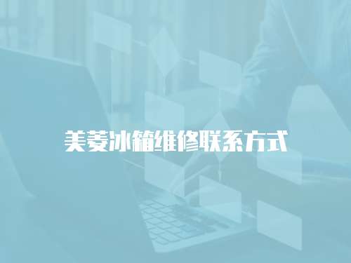 美菱冰箱維修聯系方式