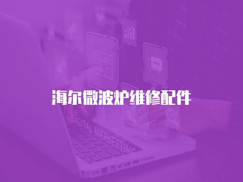 海爾微波爐維修配件