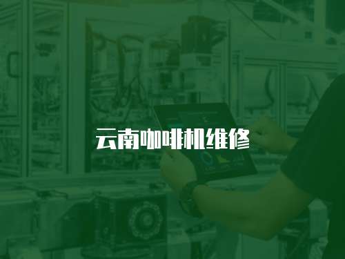 云南咖啡機(jī)維修