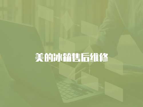 美的冰箱售后維修