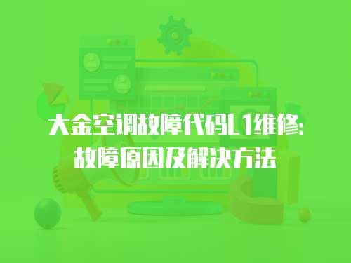 大金空調故障代碼L1維修：故障原因及解決方法