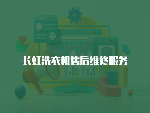 長虹洗衣機售后維修服務