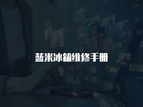 藍米冰箱維修手冊