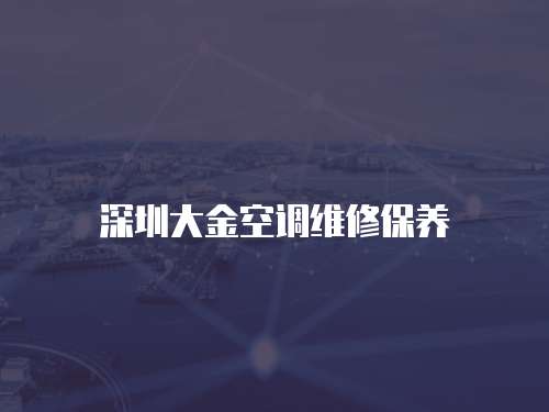 深圳大金空調維修保養