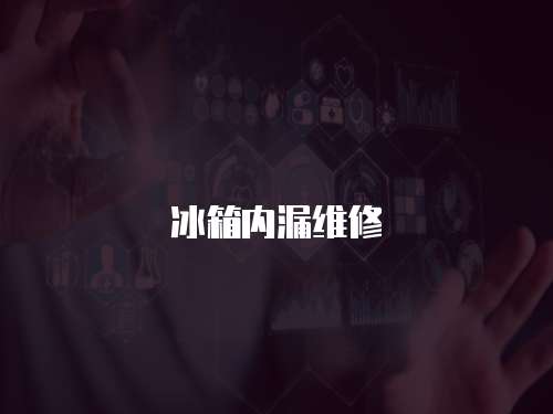 冰箱內(nèi)漏維修