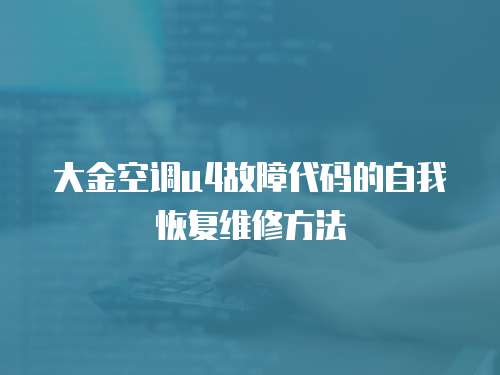 大金空調(diào)u4故障代碼的自我恢復(fù)維修方法