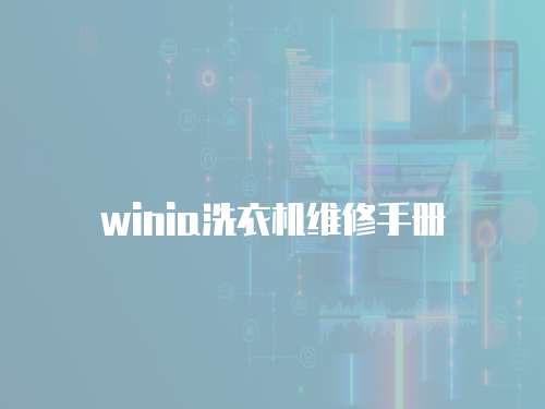 winia洗衣機維修手冊