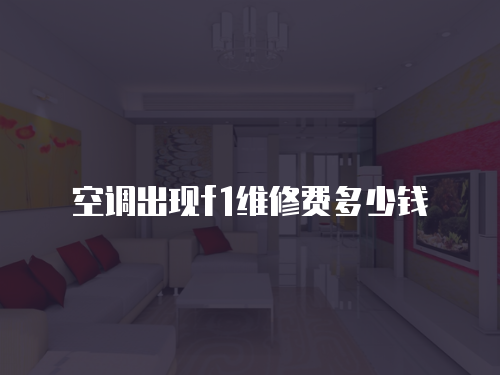 空調(diào)出現(xiàn)f1維修費(fèi)多少錢