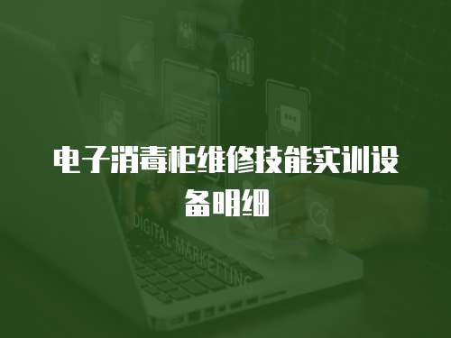 電子消毒柜維修技能實訓設備明細