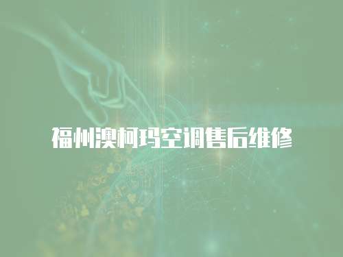 福州澳柯瑪空調售后維修