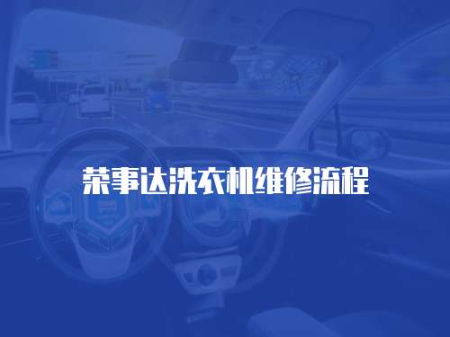 榮事達(dá)洗衣機(jī)維修流程
