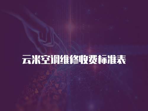 云米空調(diào)維修收費(fèi)標(biāo)準(zhǔn)表
