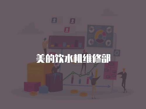 美的飲水機(jī)維修部
