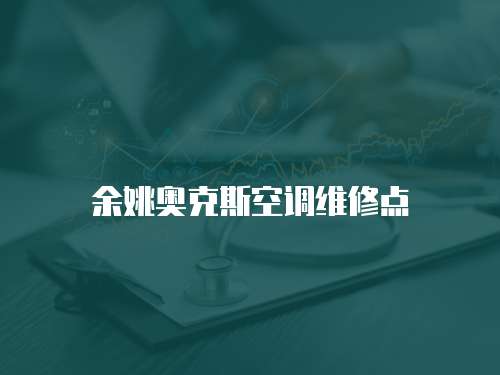 余姚奧克斯空調維修點