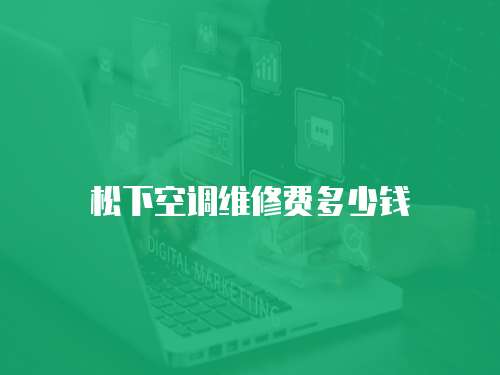 松下空調(diào)維修費多少錢