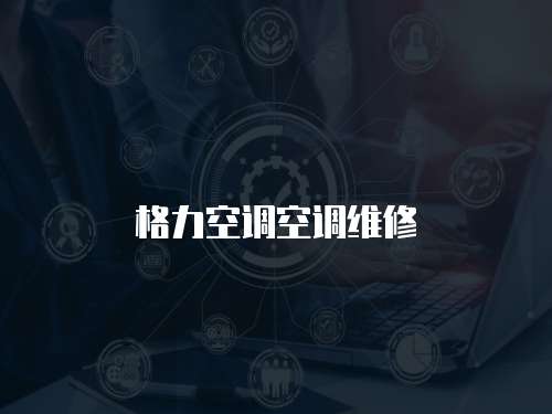 格力空調空調維修