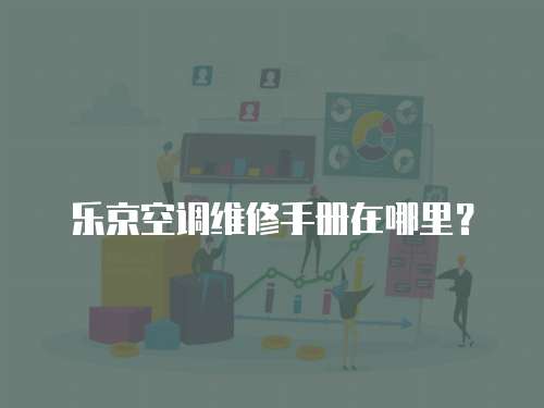 樂京空調維修手冊在哪里？