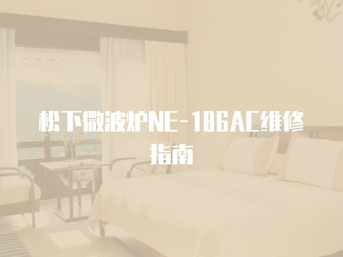 松下微波爐NE-186AC維修指南