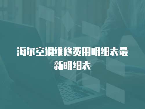 海爾空調維修費用明細表最新明細表