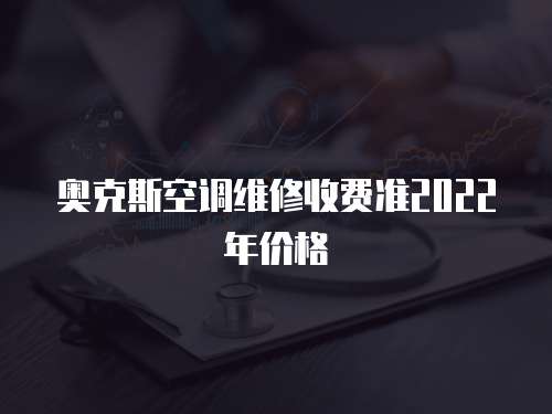 奧克斯空調維修收費準2022年價格