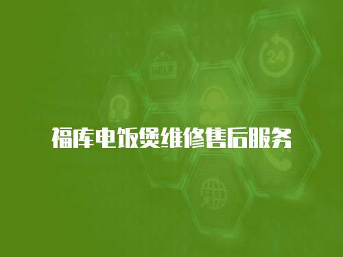 福庫電飯煲維修售后服務