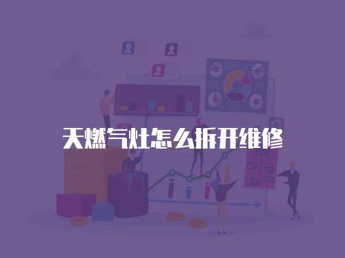 天燃氣灶怎么拆開維修