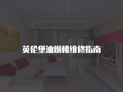 英倫堡油煙機維修指南