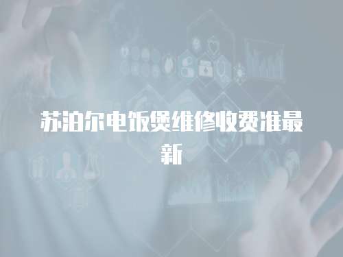  蘇泊爾電飯煲維修收費準最新