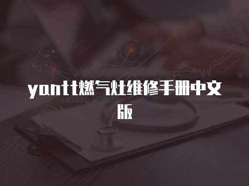 yantt燃氣灶維修手冊中文版