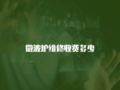 微波爐維修收費多少