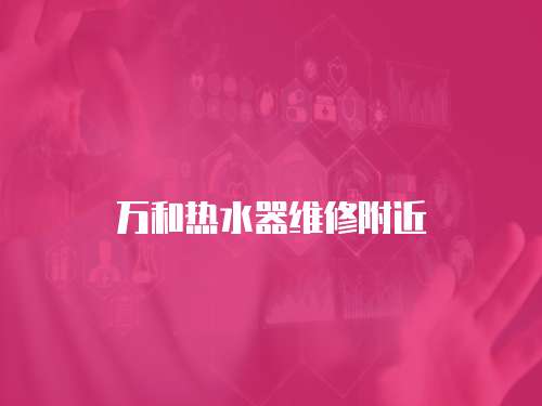 萬和熱水器維修附近