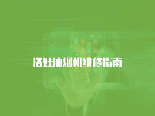 洛娃油煙機維修指南