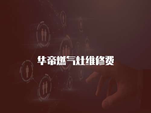 華帝燃?xì)庠罹S修費(fèi)