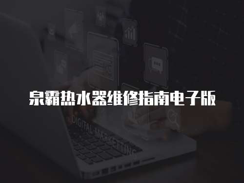 泉霸熱水器維修指南電子版