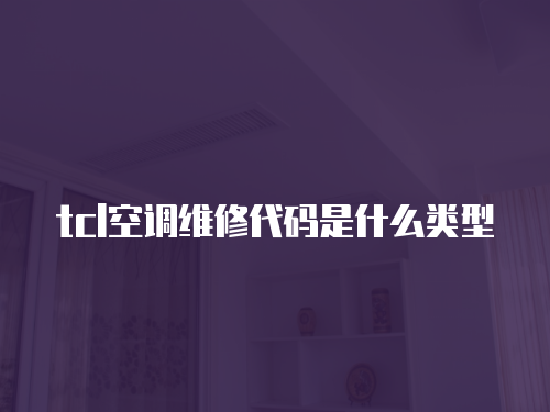 tcl空調維修代碼是什么類型