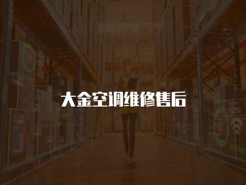 大金空調(diào)維修售后