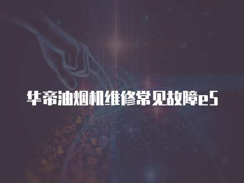 華帝油煙機(jī)維修常見故障e5