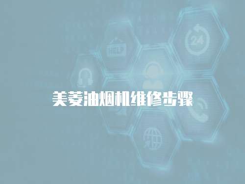 美菱油煙機維修步驟