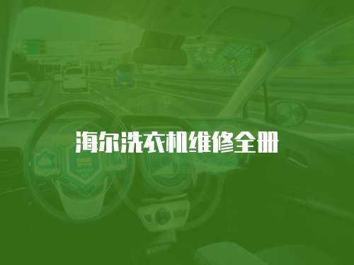 海爾洗衣機維修全冊